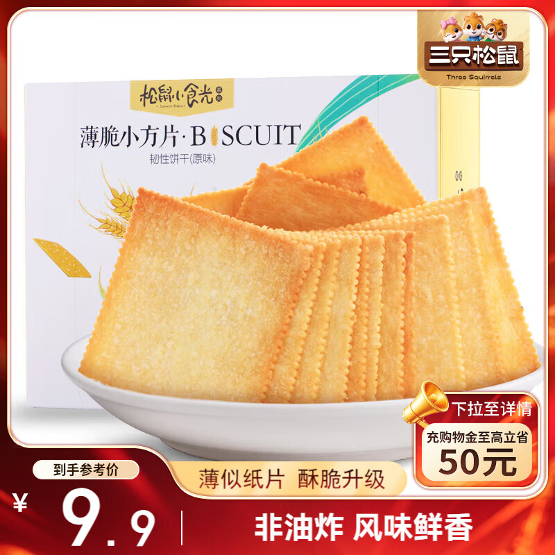 三只松鼠薄脆饼干小方300g盒装原味奶香早餐代餐膨化食品休闲零食儿童小吃