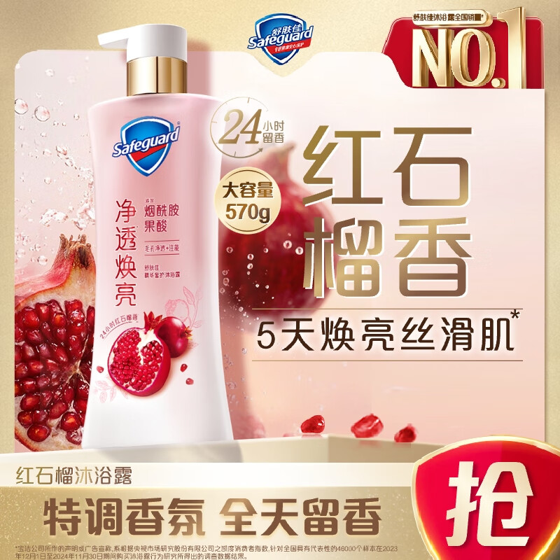 舒肤佳净透沐浴露红石榴香570g含果酸持久留香男女士通用【京东金榜】