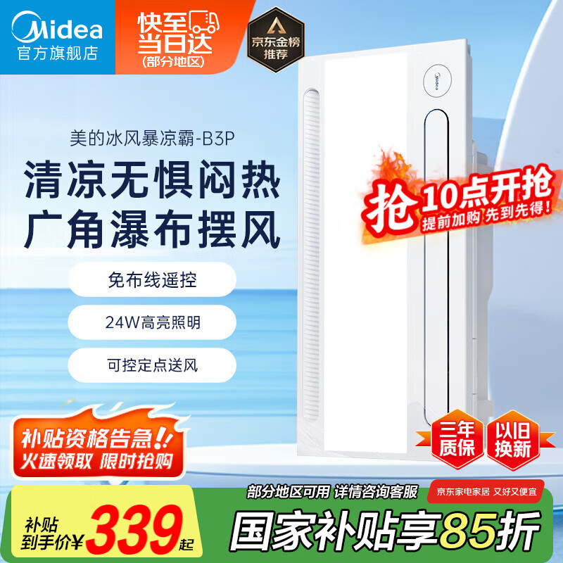 美的（Midea）凉霸厨房照明吹风一体卫生间集成吊顶冷霸遥控冷风机B3P