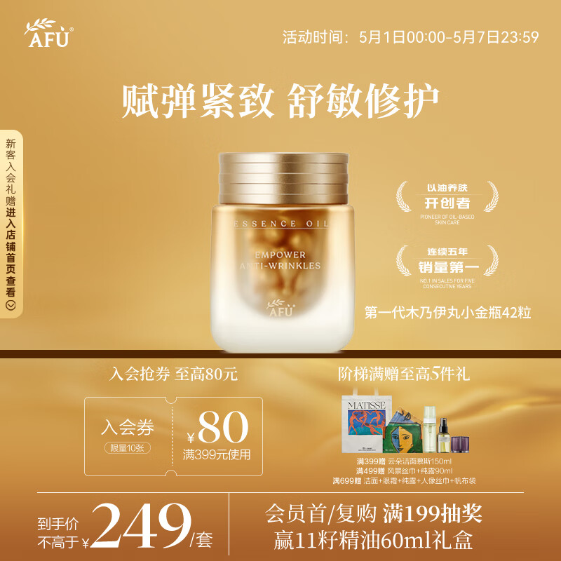阿芙 木乃伊黃金油肽抗干老以油養(yǎng)膚 42粒 送女友禮物