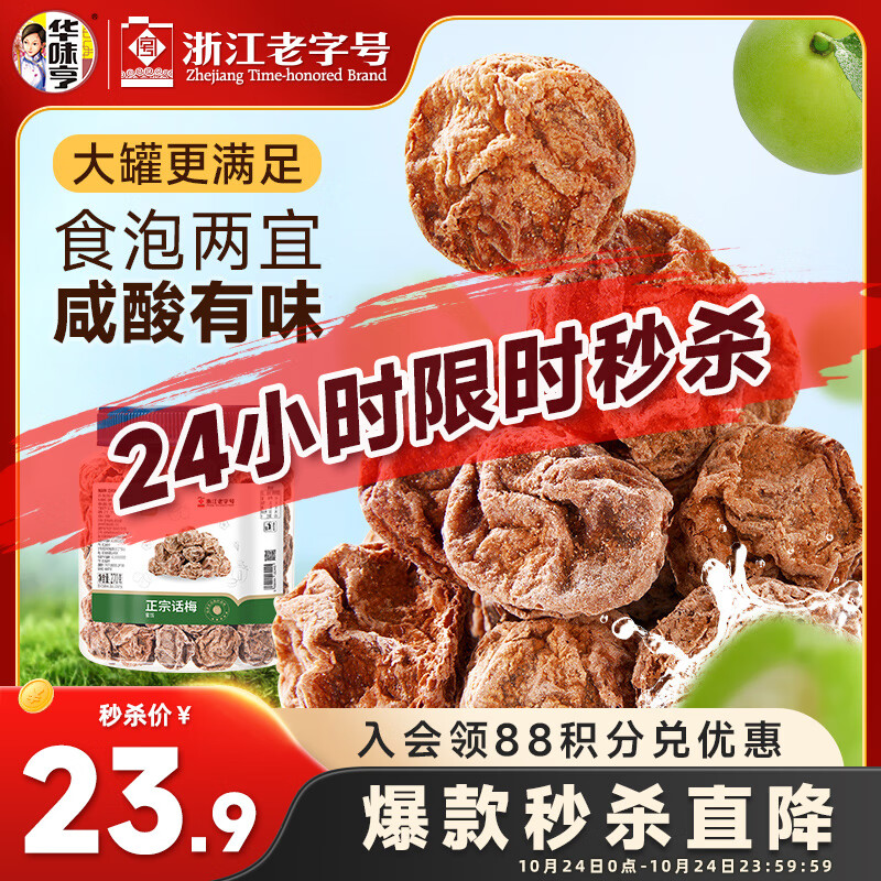 华味亨正宗话梅270g/罐酸甜咸梅蜜饯果干果脯休闲办公室零食泡水解腻