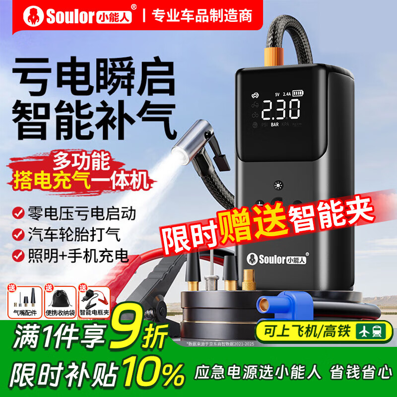 小能人（soulor）【3C认证】汽车应急启动电源充气泵一体机车载电瓶强启搭电宝打气搭电户外充电宝移动电源打火神器
