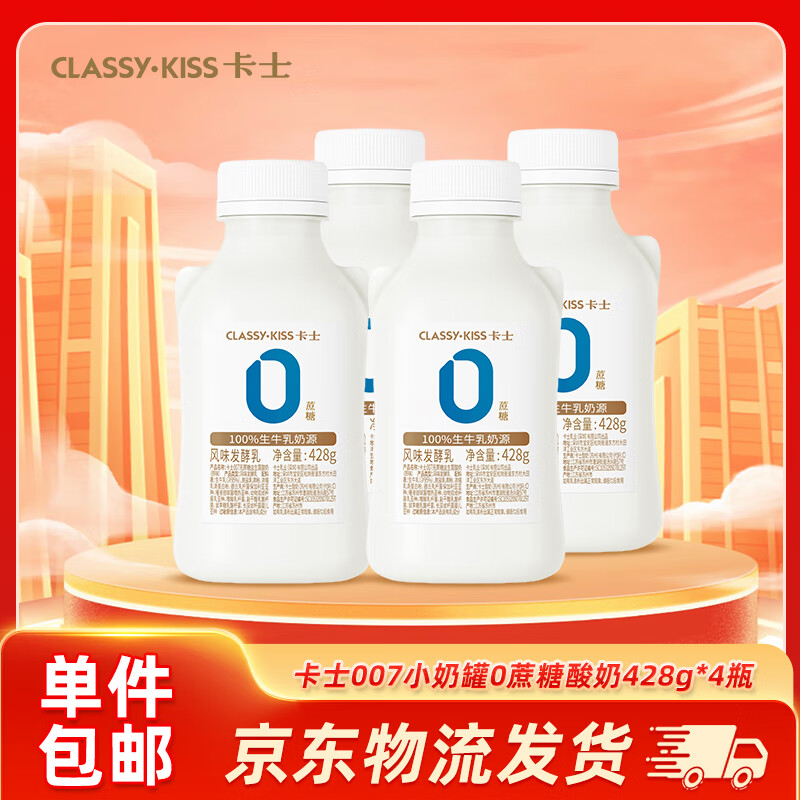 卡士（CLASSY.KISS）007小奶罐0蔗糖428g*4瓶07种益生菌原味低温酸奶源头直发 包邮