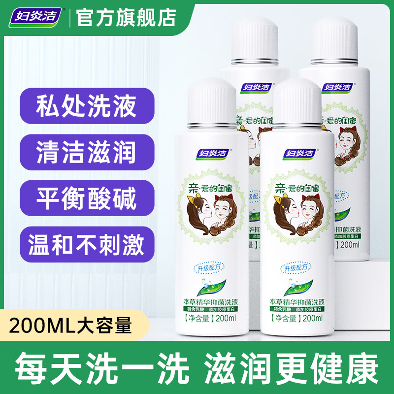 妇炎洁 本草精华抑菌闺蜜洗液200ml女性私处护理液日常清洁抑菌 洗液200ml*4瓶+冲洗器*4