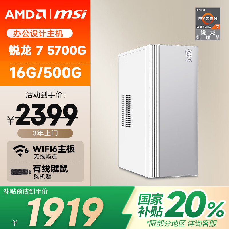AMD&微星P60 国家补贴20%(锐龙R7-5700G 16G 512G 商务键鼠）设计师商用办公台式电脑主机全套整机