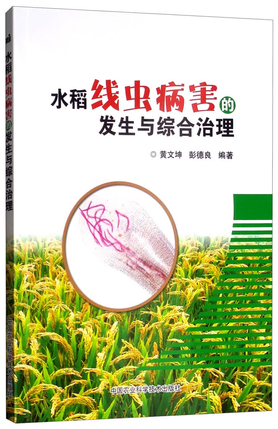 水稻线虫病害的发生与综合治理