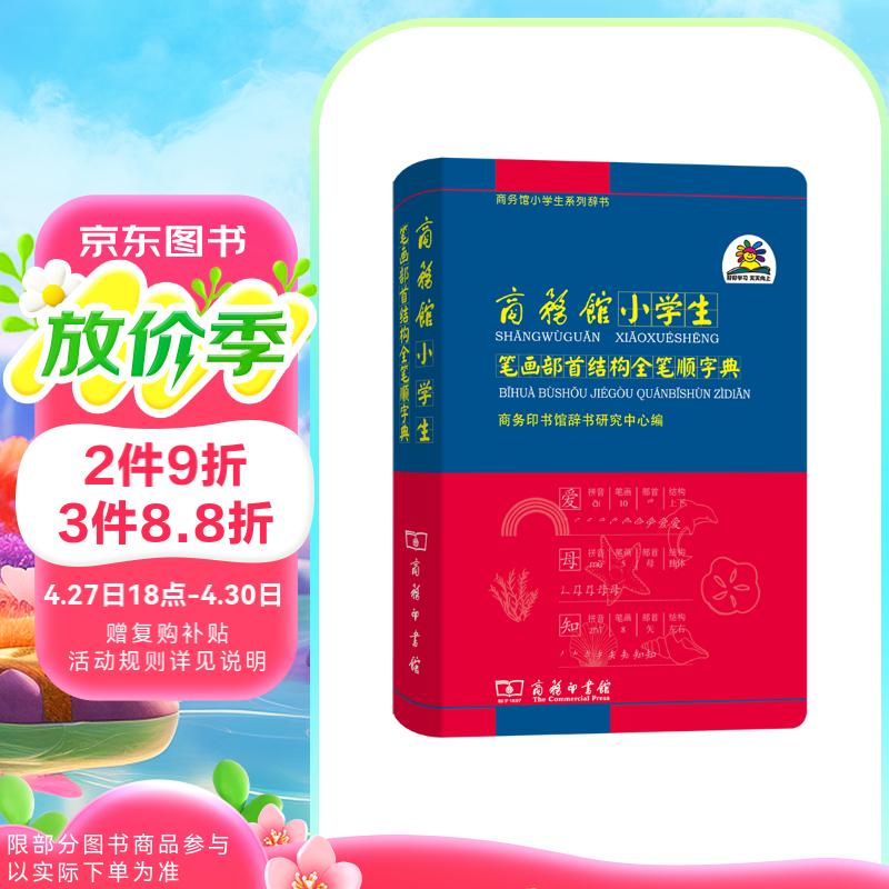 商务馆小学生笔画部首结构全笔顺字典 教材教辅小学1-6年级语文课外阅读作文新华字典现代汉语词典成语故事牛津高阶古汉语常用字古代汉语英语学习常备工具书