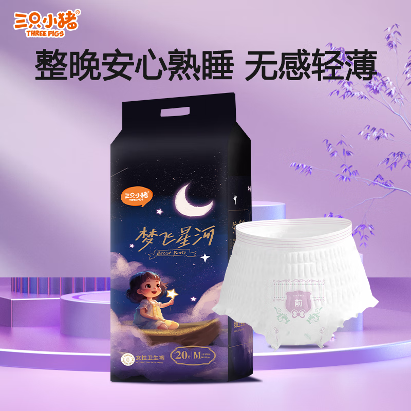 三只小猪（The three piggy）梦飞星河安睡裤 裤型卫生巾 桑蚕丝3D芯体安心裤 M码20片