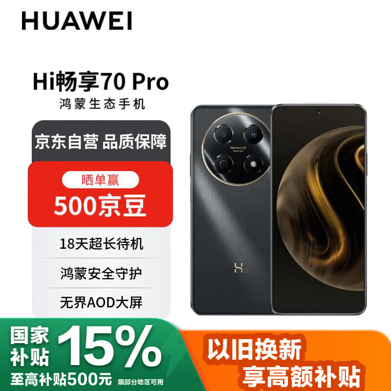 WIKO华为智选 Hi畅享70 Pro 5G新品 18天超长待机鸿蒙生态智能手机 曜金黑 256GB【赠话费券】国家补贴