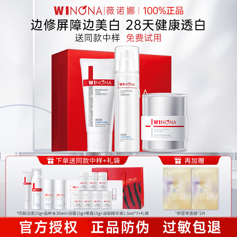 薇诺娜（WINONA）光透皙白淡斑水乳护肤品套装美白祛斑化妆品教师节老师礼物礼盒 三件套：洁面+水+晚霜