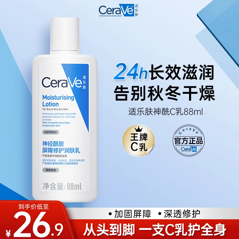 适乐肤CeraVe适乐肤长效保湿身体乳神经酰胺修护C乳小样男女护肤品礼物 C乳88ml