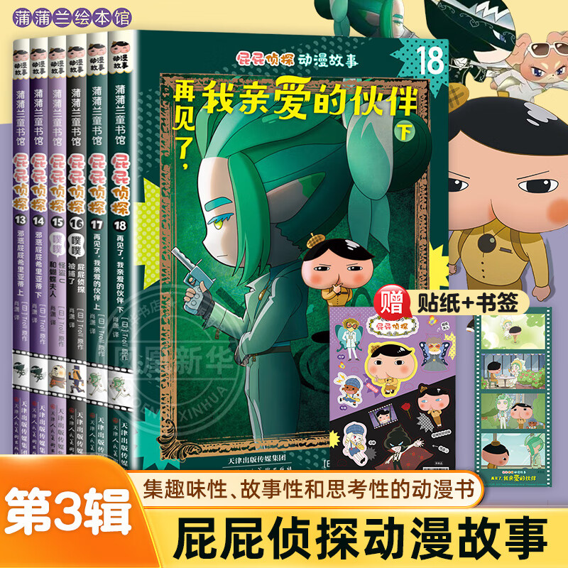 新华正版】屁屁侦探桥梁书动漫画版绘本版系列第一二辑番外篇全套【可自选】儿童故事图书绘本3-6-8岁 ： 屁屁侦探动漫版第三辑13-18共6册