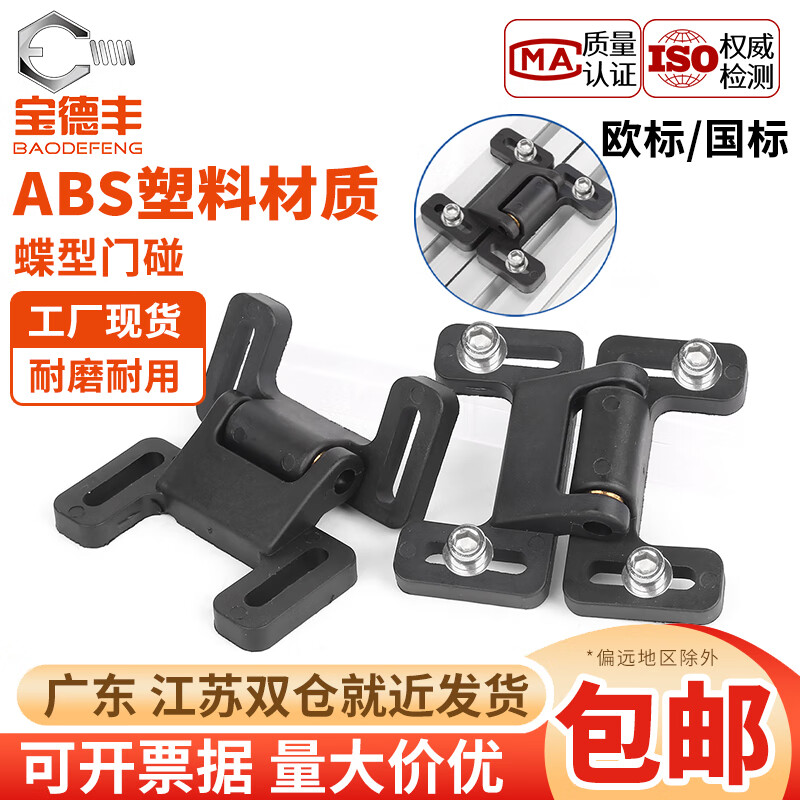 宝德丰铝型材门碰门吸蝶型塑料双球门吸欧标国标30/40/45型蝶形门碰配件 欧标 蝶型门碰30型套装(1套)