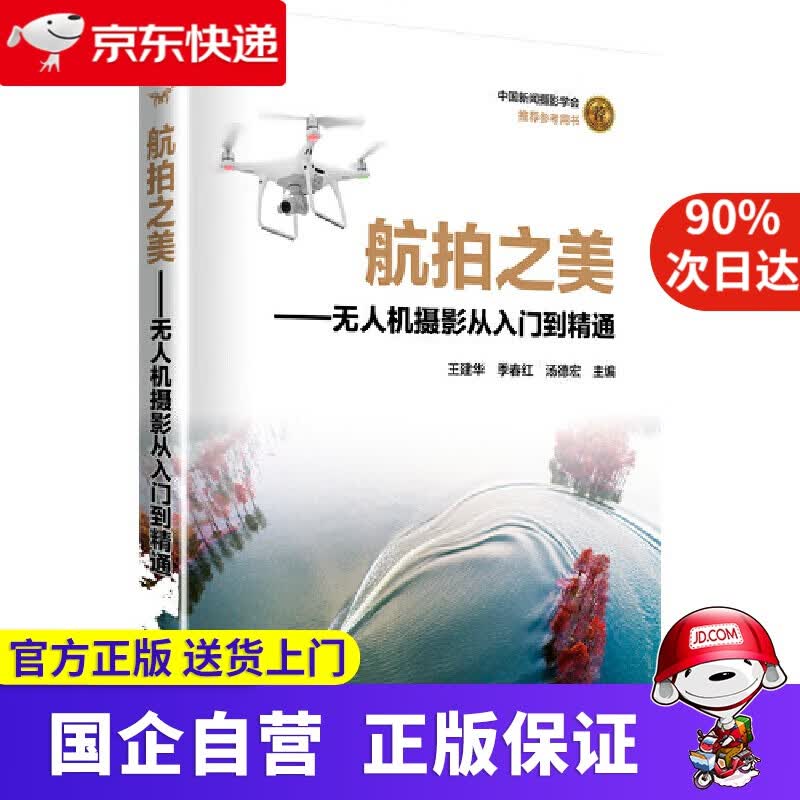 【新华书店】航拍之美——无人机摄影从入门到精通 中国电力出版社 9787519836238