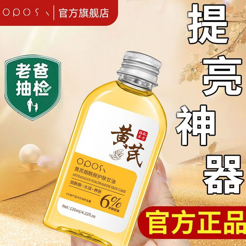 OPOSi【老牌国货】黄芪护肤甘油烟酰胺面部去黄美白祛斑抗氧化淡斑抗皱 黄芪烟酰胺甘油2瓶