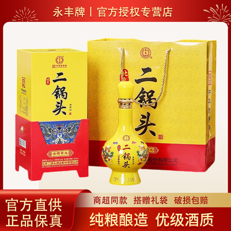 永丰牌北京二锅头42度清香型白酒 粮食酿造 送礼酒 白酒礼盒装 婚宴喜酒 42度 500mL 2瓶 黄龙礼盒