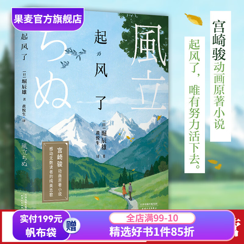 起风了 堀辰雄 精美彩插版 宫崎骏动画原著小说 感动无数读者的纯美恋歌 爱情小说 日本文学 果麦出品 起风了