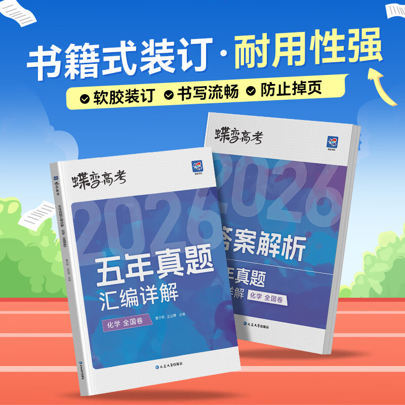 蝶变学园2026高考真题卷 五年真题汇编详解 高三总复习资料真题全刷 语文 数学 英语 物理 化学 生物 政治 历史 地理高考真题必刷卷 全国通用 五年真题化学