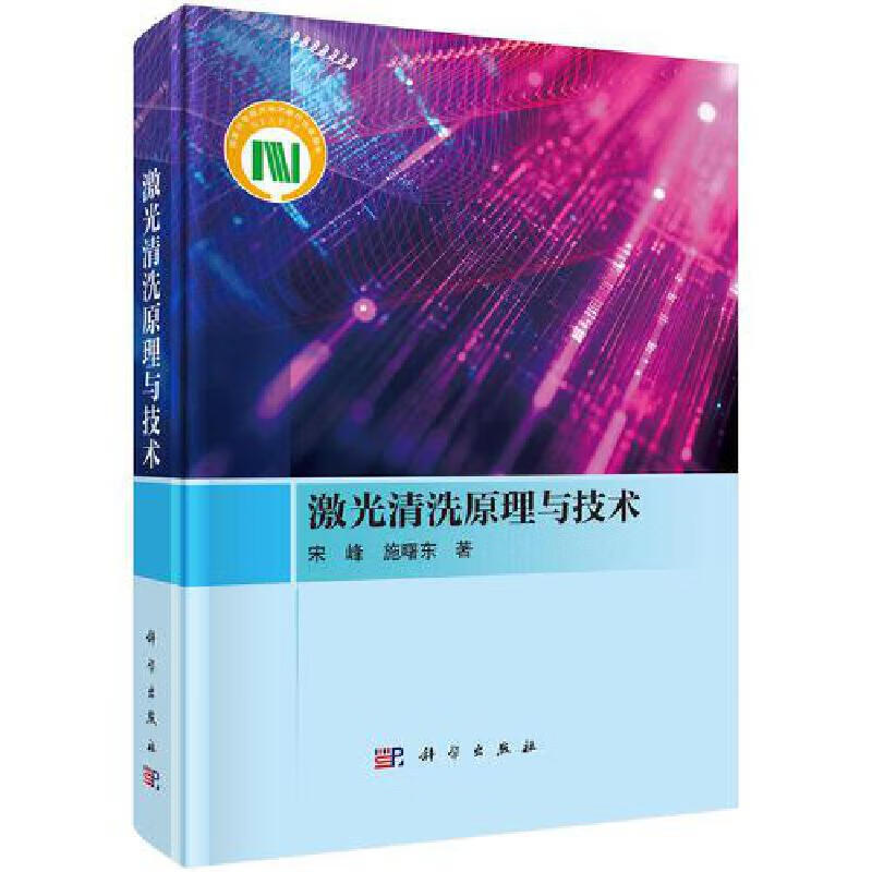激光清洗原理与技术宋峰一般工业技术科学出版社新华书店正版