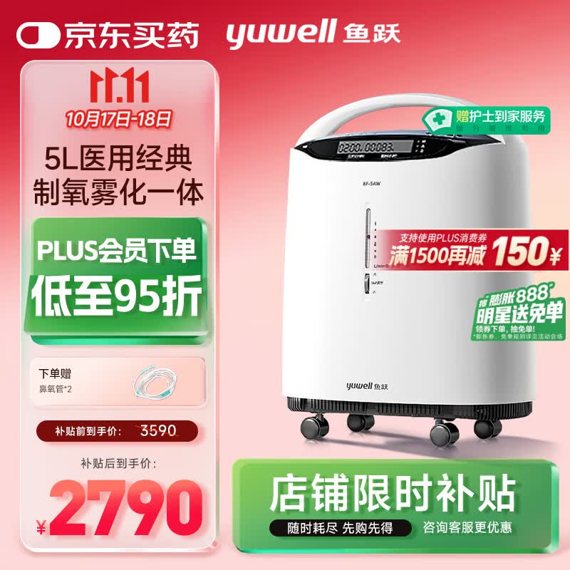 鱼跃（Yuwell）5L升医用分子筛制氧机吸氧机氧气机家用老人带雾化8F-5AW国家补贴