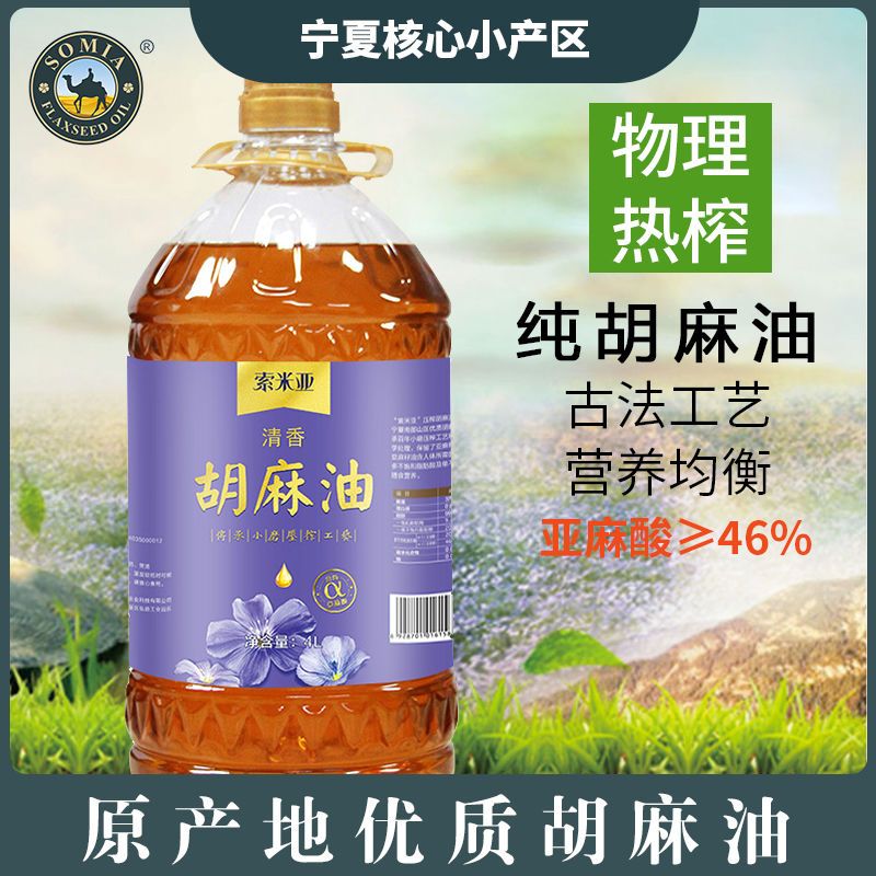 索米亞清香型胡麻油 寧夏傳統(tǒng)小磨壓榨炒菜專(zhuān)用亞麻籽油 熱榨食用植物油 4L-桶裝