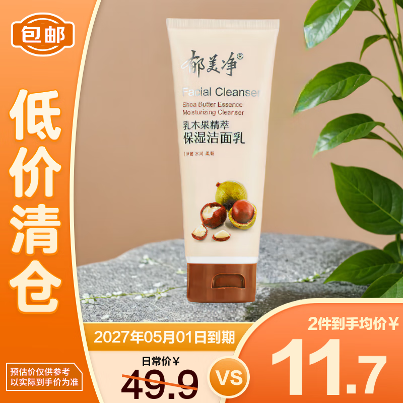 郁美净洗面奶乳木果保湿洁面乳水润不紧绷易冲洗100g【临期清仓】