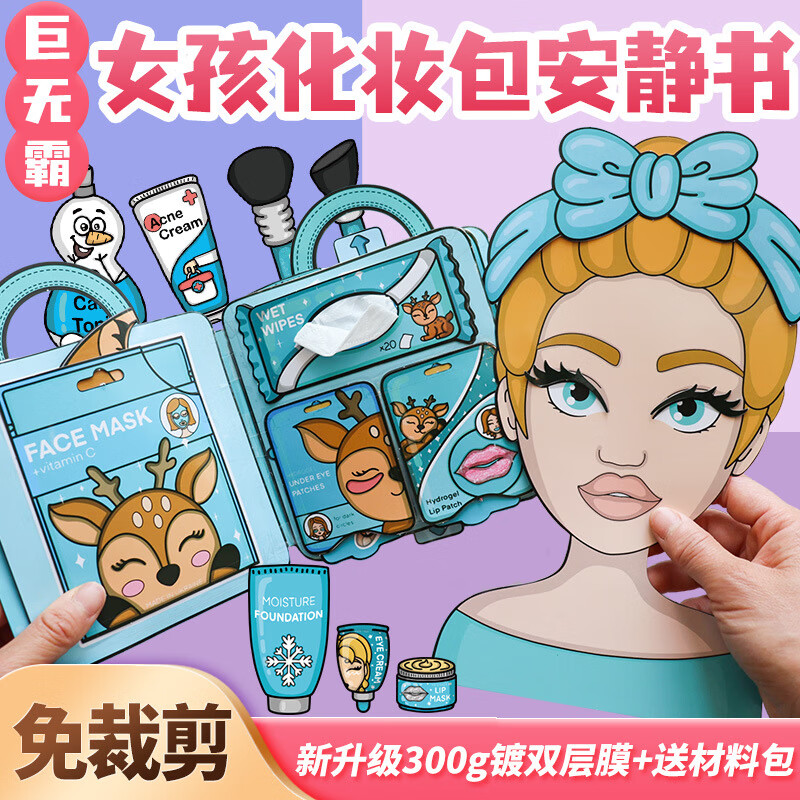 迪兔可化妆包安静书女孩免裁剪超大本公主换装爱莎粘贴diy手工玩具礼物 【免裁剪】女孩化妆包+送材料包
