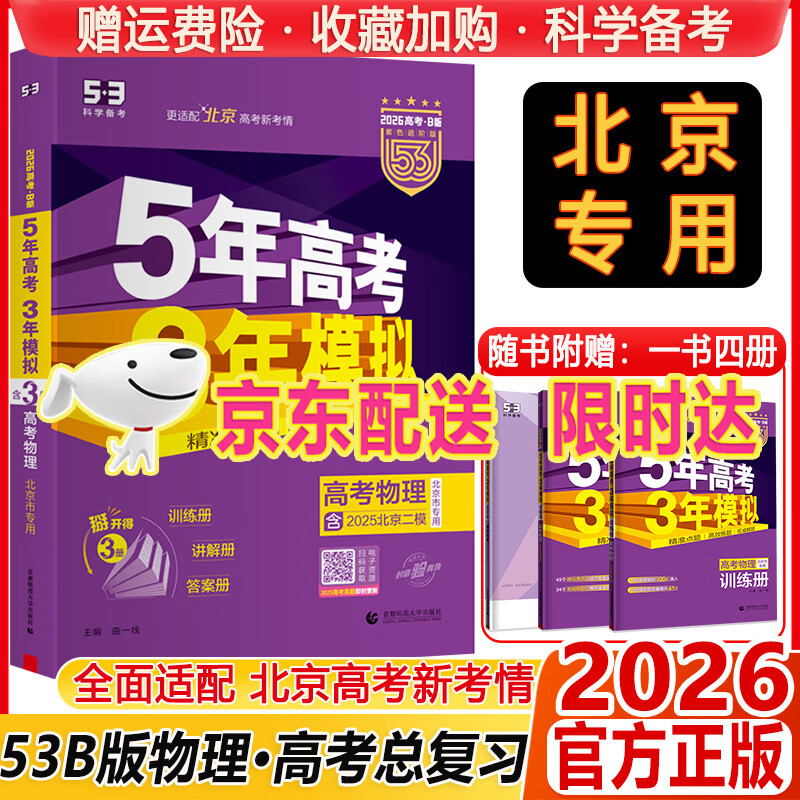 2026北京专用B版五年高考三年模拟高考语文数学英语物理化学生物历史地理政治五三B版 北京版5年高考3年模拟总复习资料53 【北京高考】物理B版-2026 京东折扣/优惠券