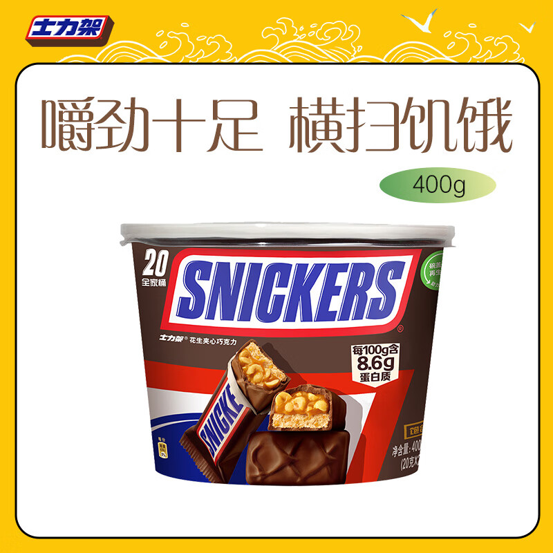 士力架花生夹心巧克力 碗装20条400g 休闲零食 糖果 生日礼物 送礼