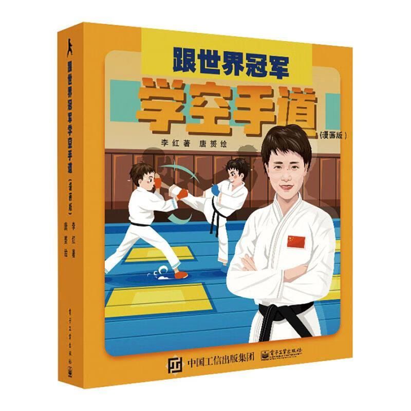 跟世界学空手道:漫画版9787121380594 李红电子工业出版社运动/健身