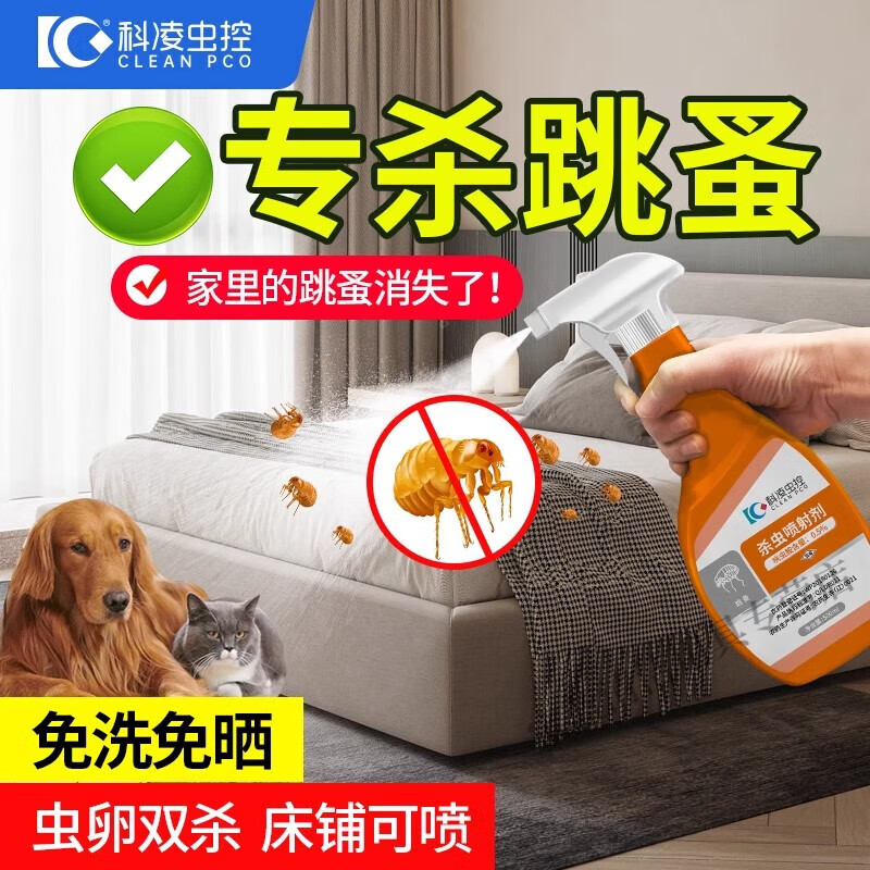 科凌蟲控跳蚤殺蟲劑吸血蟲除蟲劑家用室內(nèi)非無毒滅爬蟲臭蟲呋蟲胺