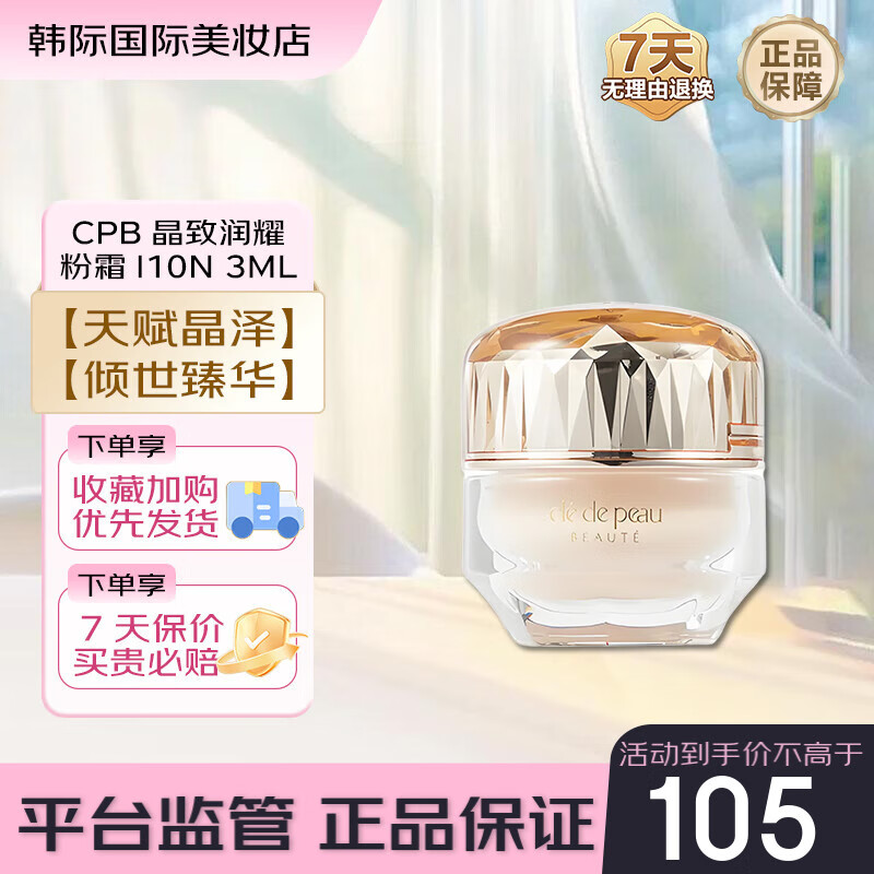 肌肤之钥CPB晶致润耀粉霜3ml I10N小样 养肤贵妇粉底遮瑕持妆粉底霜试用装 晶致粉霜（I10 象牙白）3ml