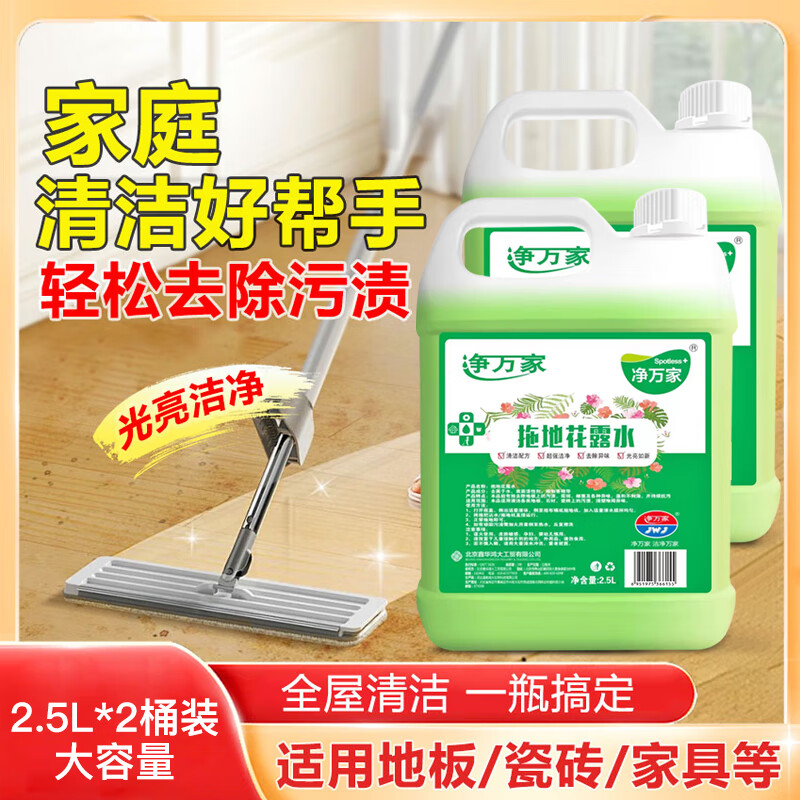 净万家拖地花露水10斤2桶家用持久留香去污除味地板瓷砖拖地清洁剂