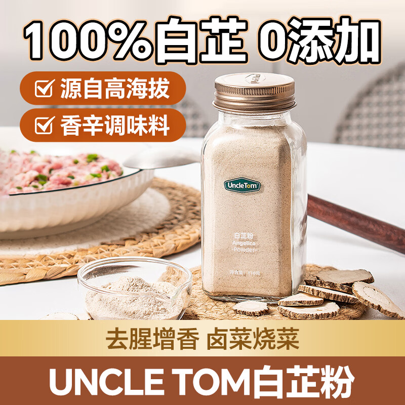 UNCLE TOM白芷粉110g 去腥增香 纯白芷细粉炒菜卤肉煲汤 食用香辛调味料