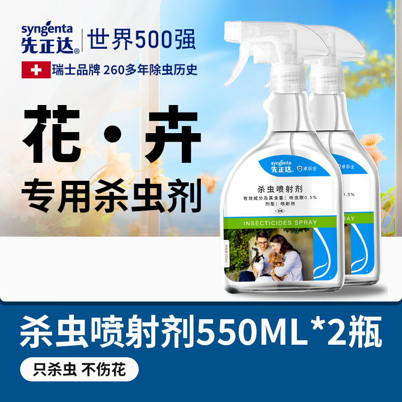 先正达杀虫药花卉植物室内花杀虫剂通用除虫药剂蚜虫月季花病虫害常用药 2瓶