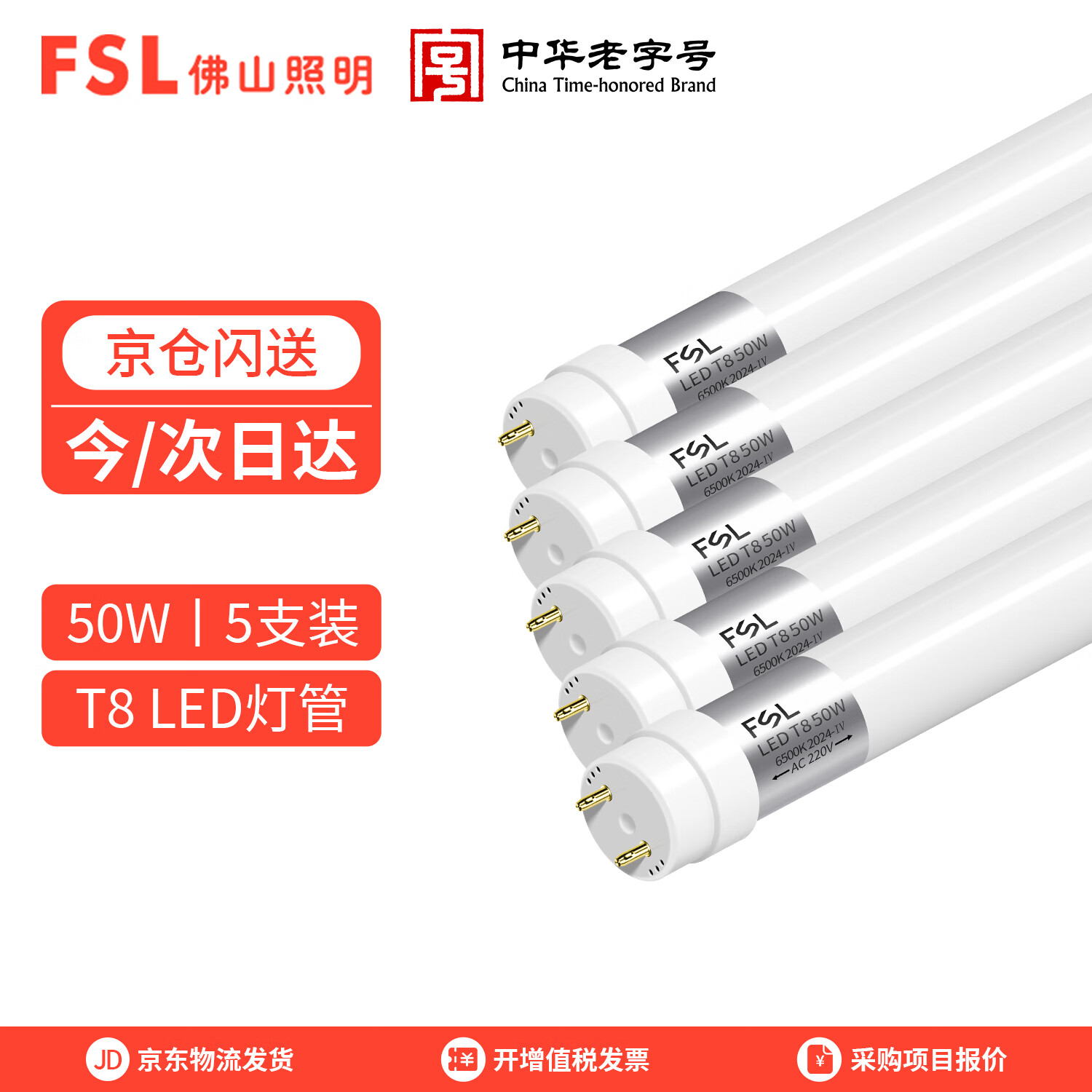 佛山照明（FSL）T8LED燈管長(zhǎng)條節(jié)能光管日光燈管1.2米50W 白光 6500K （5支裝）