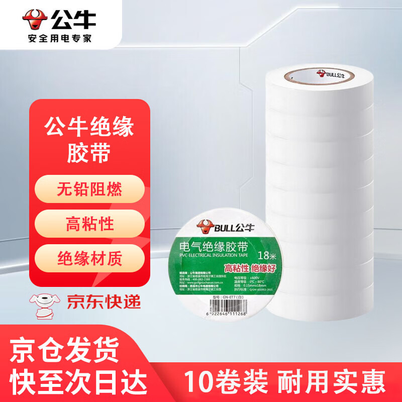 公牛（BULL）电工胶带胶布GN-ET7电气pvc绝缘阻燃防水胶布耐高温 18米白色 10卷