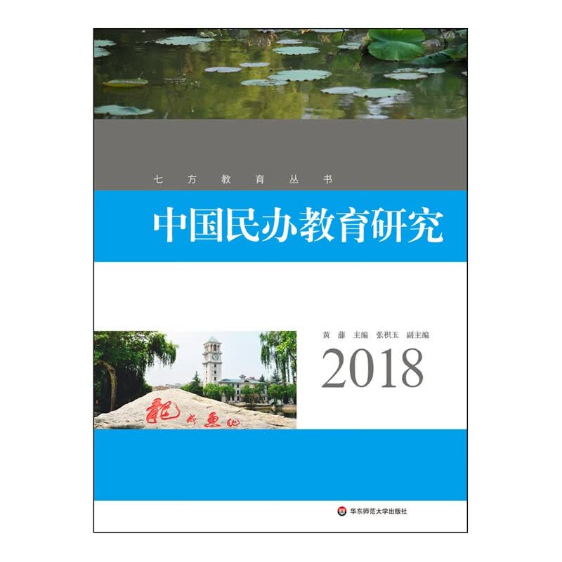 中国民办教育研究（2018）
