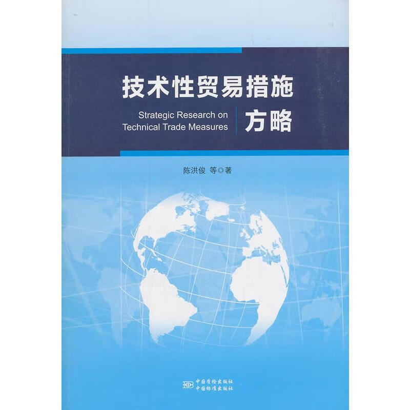 技术性贸易措施方略 陈洪俊等 著【正版】