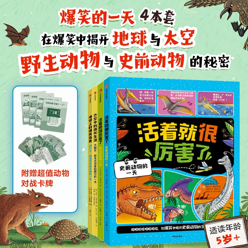爆笑的一天（全4册）史前动物+野生动物+地球上的爆笑历史+太空中的爆笑生活  附赠卡牌 迈克·巴菲尔德著 5-12岁 漫画科普