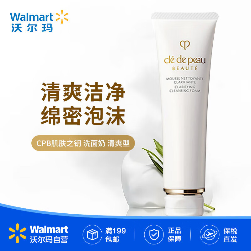 肌膚之鑰(Cle de Peau)CPB洗面奶深層清潔控油收縮毛孔提亮膚色保濕補水【沃爾瑪】 清爽型 125ml 溫和清潔不緊膚
