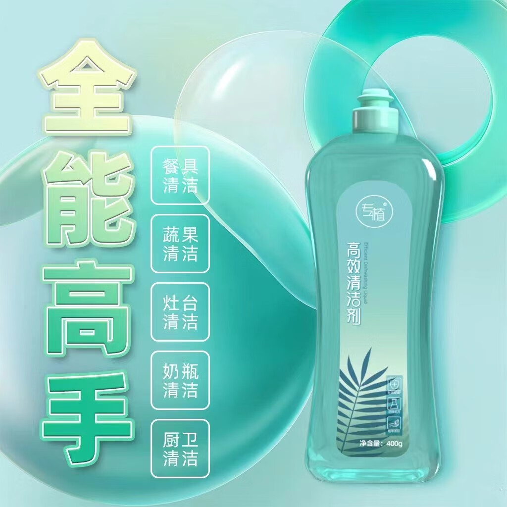 永春堂专植高效清洁剂厨宝萃果蔬餐具净奶瓶嘴清洗浓缩洗洁精 专植