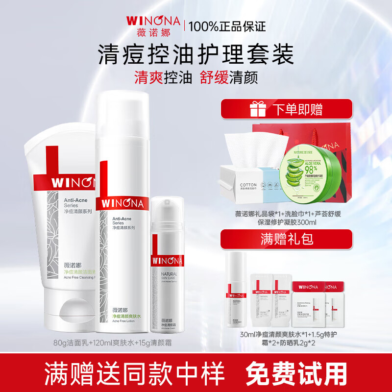 薇诺娜（WINONA）净痘清颜水乳套装护肤品保湿控油祛痘全套化妆品男女情人节礼物 三件套：洁面+水+霜