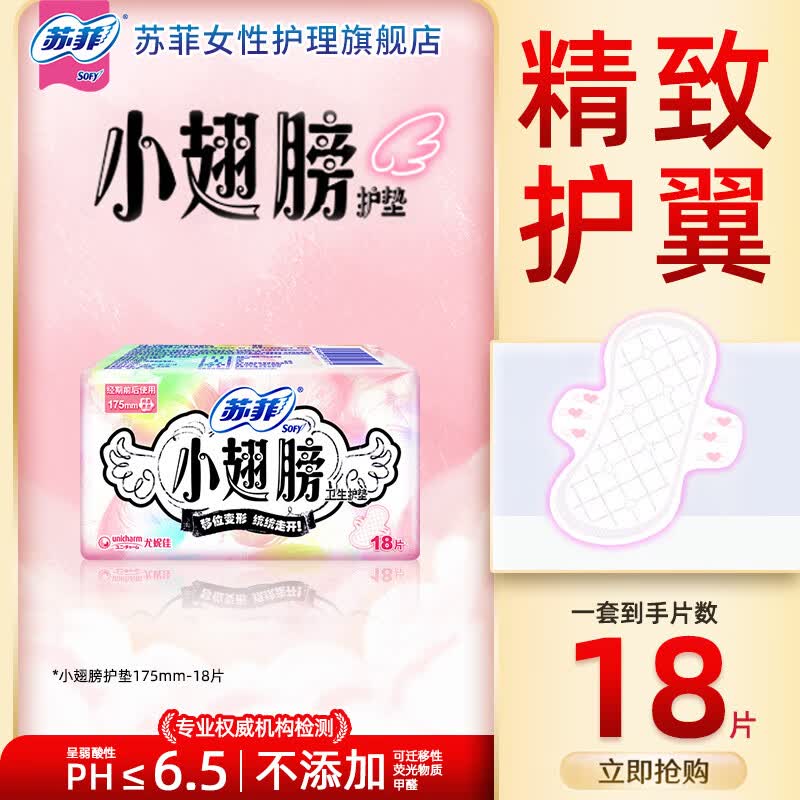 苏菲超熟睡柔棉感夜用卫生巾弹力贴身口袋魔法日用姨妈巾任选组合 【小翅膀】护垫175mm18片