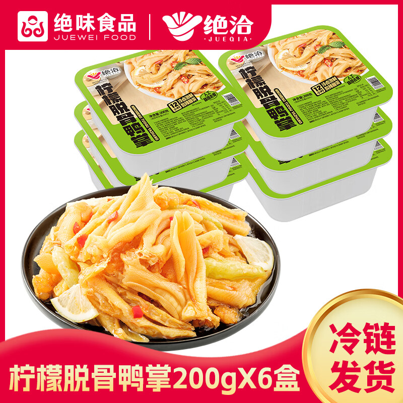 绝味柠檬脱骨鸭掌200g*6盒 即食零食下酒追剧冷链保鲜