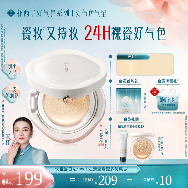 花西子【宋佳同款】好气色气垫持妆干皮遮瑕滋润礼物女1正1替N25