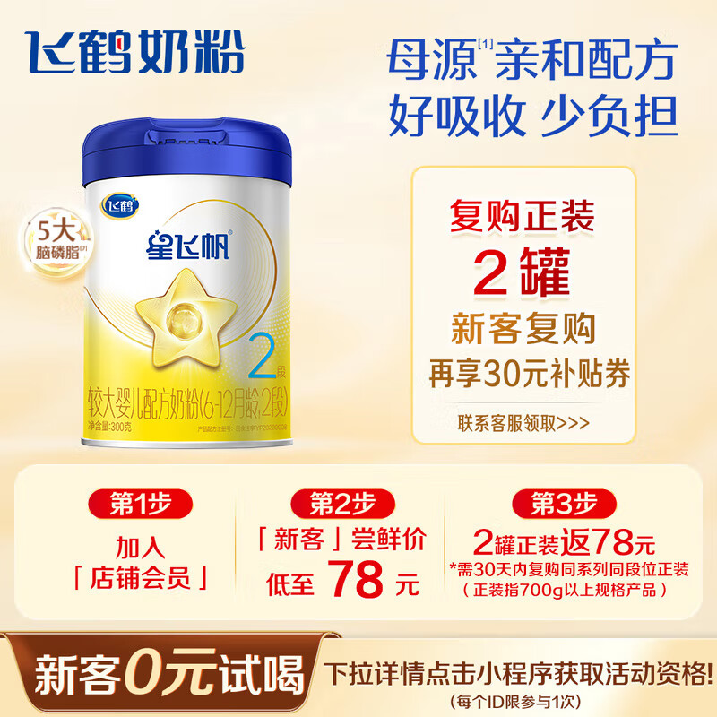 飞鹤星飞帆婴幼儿配方奶粉2段(6-12个月) 300克【京东试用装】