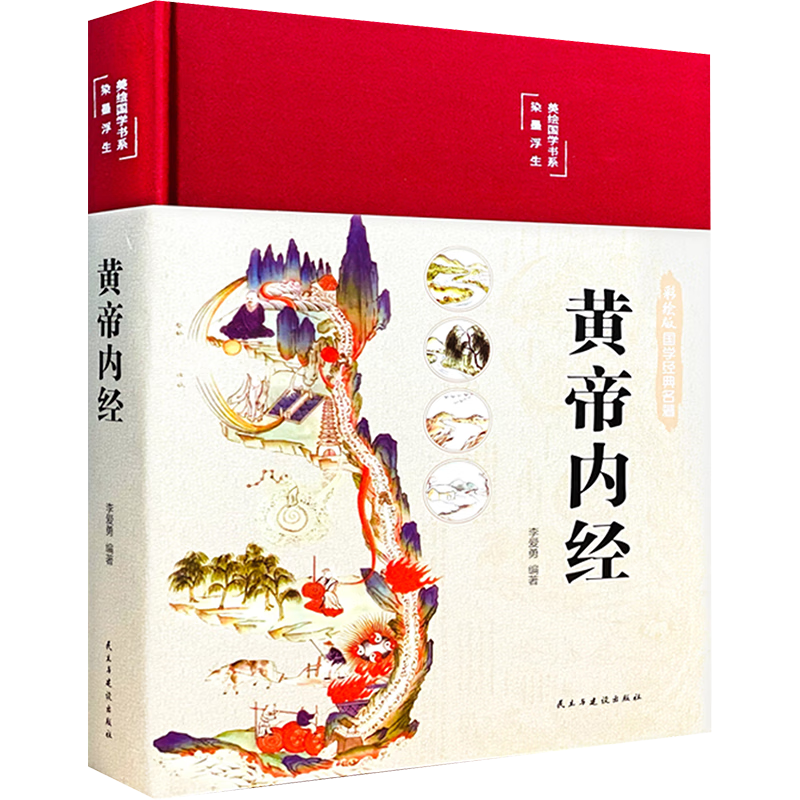 黄帝内经（布面精装 彩图珍藏版）家庭中医养生书籍大全医学全书 中医知识自学入门零基础