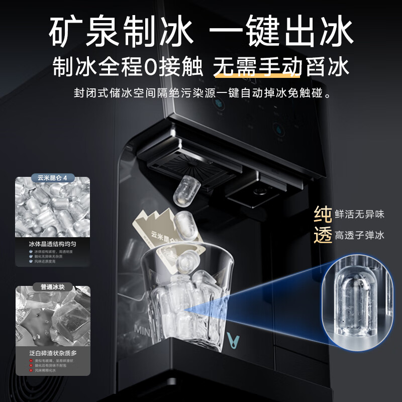 云米(VIOMI)昆仑4冰块冷热水矿泉净饮机 家用台式免安装净饮机 冷热一体机净水器 全自动制冰机【国家补贴】