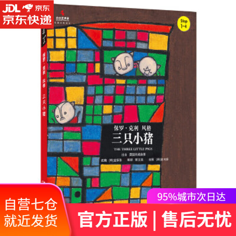 【新华书店】小小艺术家·名画名著绘本:三只小猪 金振洛, 金水妍, 郭文蕊 中国人民大学出版社